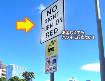 ハワイ　交通ルール　NO RIGHT TURN ON RED