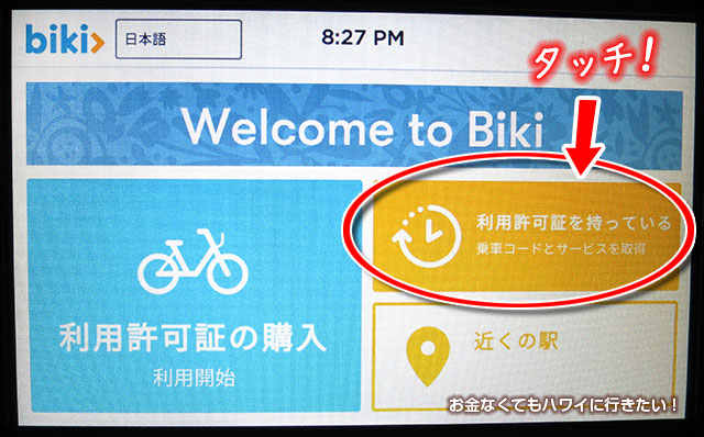 bikiの使い方（借り方）利用許可証のを持っている 乗車コードとサービスを取得