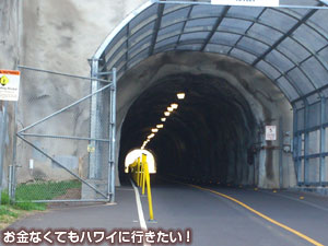 ダイヤモンドヘッドのトンネル入口