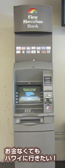 ダニエル・K・イノウエ国際空港（ホノルル空港）ATM
