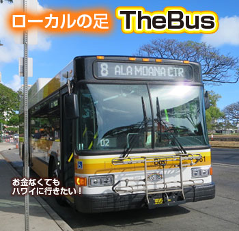 ハワイ・ローカルの足「The Bus」