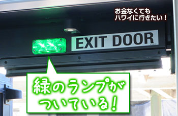 ザバス　ハワイ　降り方　後方ドア　緑のランプがついている時