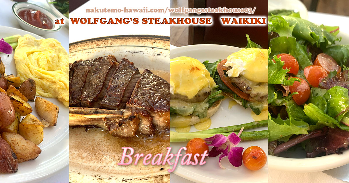 ウルフギャング　ハワイ　朝食　Wolfgangs Steakhouse Hawaii Breakfast