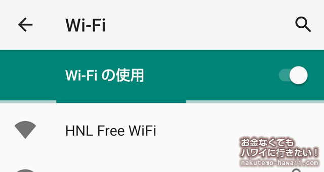 ハワイの無料Wi-Fi（フリーWIFI）