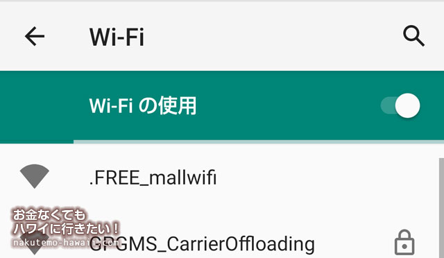 ハワイの無料Wi-Fi（フリーWIFI）