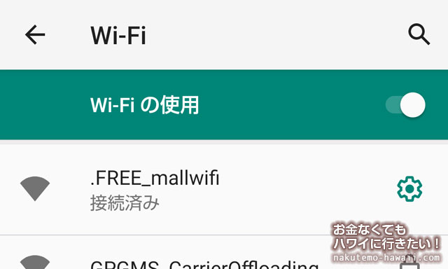 ハワイの無料Wi-Fi（フリーWIFI）