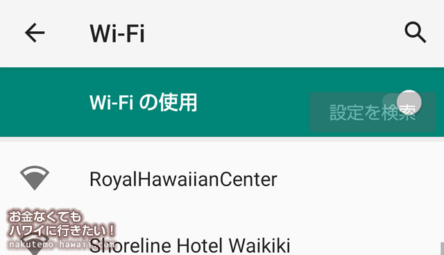 ハワイの無料Wi-Fi（フリーWIFI）