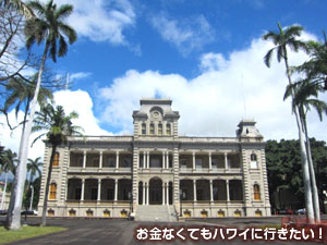 ハワイのイオラニ宮殿
