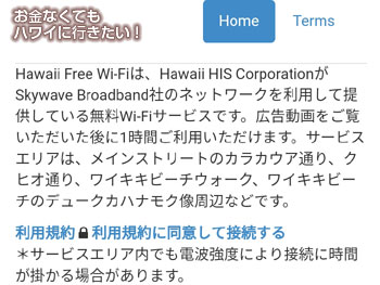 ハワイ州観光局 無料wifi接続画面