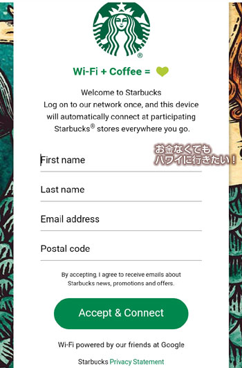 スターバックス無料WIFIの情報入力画面