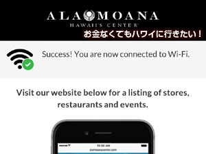 アラモアナショッピングセンター無料Wi-Fiの接続画面