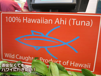 アヒ＆ベジタブルのアヒ（マグロ）は100%ハワイ産