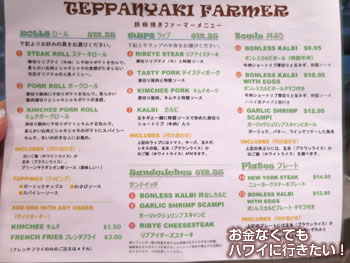 アラモアナセンター新フードコート「ラナイ」の鉄板焼きファーマーの日本語メニュー
