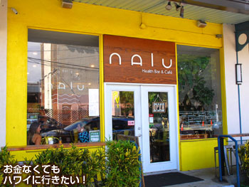 ナル ヘルスバー＆カフェ（Nalu Health Bar＆Café）の外観