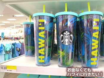 ターゲット内のスターバックスコーヒーで買えるスタバのハワイ限定ボトル２