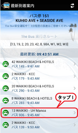 ザ・バスのバス停ID151バス到着時刻