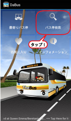 ダ・バス「バス停検索」